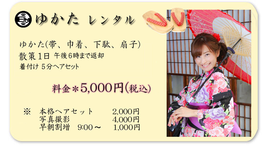 ゆかたレンタル 料金5,000円